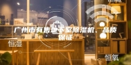 广州市有售地下室除湿机、品质保证