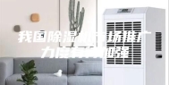 我国除湿机市场推广力度有待加强