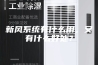新风系统有什么用，又有什么好处？