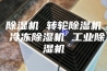 除湿机 转轮除湿机 冷冻除湿机 工业除湿机