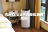 房间有120平方除湿机有用吗