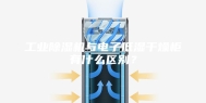工业除湿机与电子低湿干燥柜有什么区别？
