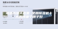 潮湿环境大危害 使用除湿机十大品牌哪个牌子好