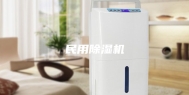 民用除湿机