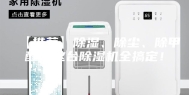 【推荐】除湿、除尘、除甲醛，这台除湿机全搞定！
