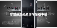 恒温恒湿机的操作注意事项