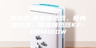 加热器-梳型加热器，柜内加热器，除湿加热器KF-DRM100W
