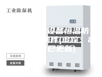 常见问题长春精密设备恒温防潮箱存储条件(追踪：2023已更新)
