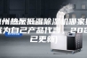 惠州热泵低温除湿机哪家好(我为自己产品代言，2023已更新)