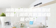 湖南触摸屏恒温恒湿试验箱（湖南高低温试验箱小型）