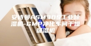 安诗曼ASM30S工业除湿机-GMP净化车间干燥吸湿机