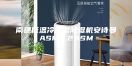 南通低温冷库型除湿机安诗曼ASM3.2ASM