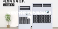 专用仓库防潮使用的除湿机