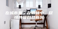 在城市里，在森林中，尽情呼吸自然新风