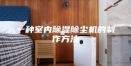 一种室内除湿除尘机的制作方法