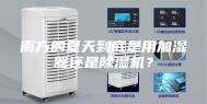 南方的夏天到底是用加湿器还是除湿机？