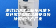 湖北移动式工业车间地下室仓库防潮除湿机安诗曼除湿机生产厂家