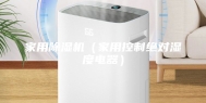 家用除湿机（家用控制绝对湿度电器）