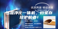 恒湿净化一体机，档案存放护航者！