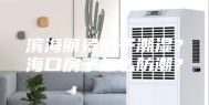 滨海丽景房子潮湿？海口房子怎么防潮？