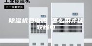 除湿机费电吗 怎么用才比较省电