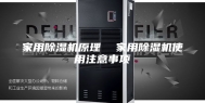 家用除湿机原理  家用除湿机使用注意事项