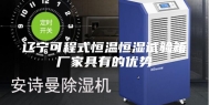 辽宁可程式恒温恒湿试验箱厂家具有的优势