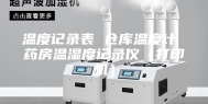 温度记录表 仓库温度计 药房温湿度记录仪（打印机）