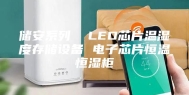 储安系列  LED芯片温湿度存储设备 电子芯片恒温恒湿柜