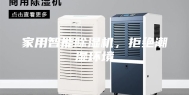 家用智能除湿机，拒绝潮湿环境