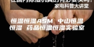 恒温恒湿ASM 中山恒温恒湿 药品恒温恒湿实验室