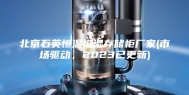 北京石英恒温恒湿存储柜厂家(市场驱动，2023已更新)