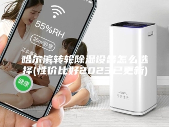 知识百科哈尔滨转轮除湿设备怎么选择(性价比好2023已更新)