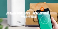 高压喷雾加湿器 雾化加湿机 恒温恒湿机