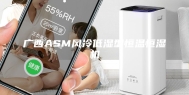 广西ASM风冷低湿型恒温恒湿机
