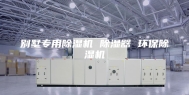 别墅专用除湿机 除湿器 环保除湿机
