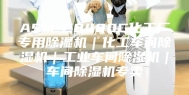 ASM-C8480C化工厂专用除湿机｜化工车间除湿机｜工业车间除湿机｜车间除湿机专卖