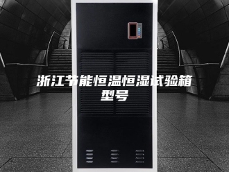 常见问题浙江节能恒温恒湿试验箱型号