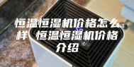 恒温恒湿机价格怎么样 恒温恒湿机价格介绍