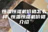 恒温恒湿机价格怎么样 恒温恒湿机价格介绍