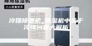 冷媒除湿机_除湿机中关于冷媒问题大解析