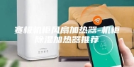 赛极机柜风扇加热器-机柜除湿加热器推荐