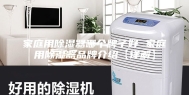 家庭用除湿器哪个牌子好 家庭用除湿器品牌介绍【详解】
