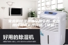 家庭用除湿器哪个牌子好 家庭用除湿器品牌介绍【详解】