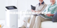 双向流新风系统除湿净化机组防霾除湿