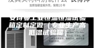 安诗曼工业恒温恒湿试验箱定制定做（专业生产高低温试验箱）