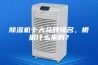 除湿机十大品牌排名，根据什么来的？