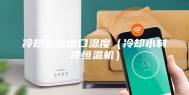 冷却水进出口温度（冷却水制冷恒温机）