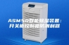 ASM50智能除湿装置：开关柜控制柜防潮利器