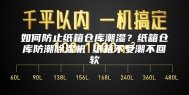 如何防止纸箱仓库潮湿？纸箱仓库防潮除湿机 纸箱不受潮不回软